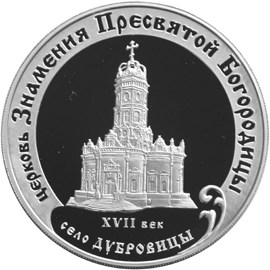 Церковь Знамения Пресвятой Богородицы (XVII в.), Московская обл., село Дубровицы