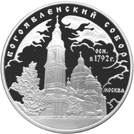 Богоявленский собор (XVIII в.), г. Москва