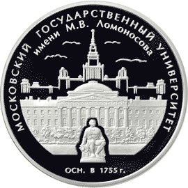 250-летие основания Московского государственного университета имени М.В. Ломоносова