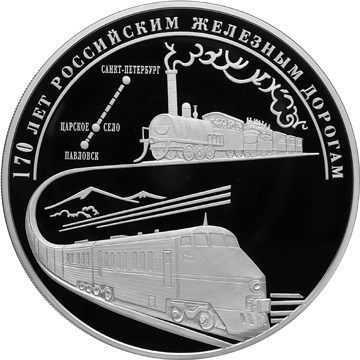 170 лет российским железным дорогам
