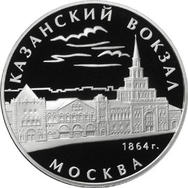 Казанский вокзал (1862 – 1864), г. Москва