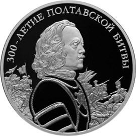 300-летие Полтавской битвы (8 июля 1709 г.)