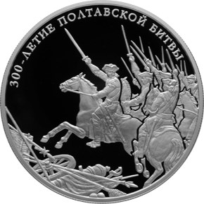 300-летие Полтавской битвы (8 июля 1709 г.)