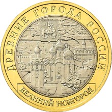 Великий Новгород (IX в.)