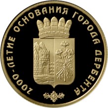 2000-летие основания г. Дербента, Республика Дагестан