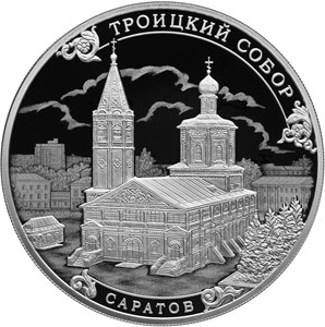 Троицкий собор, г. Саратов