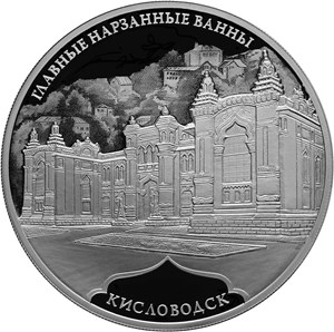 Главные нарзанные ванны, г. Кисловодск