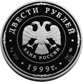 275-летие Санкт-Петербургского монетного двора - другая сторона