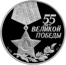 55-я годовщина Победы в Великой Отечественной войне 1941-1945 гг - другая сторона