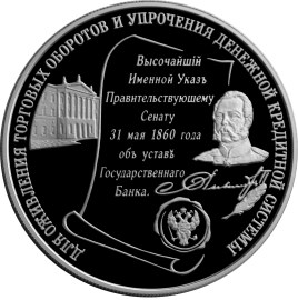 140-летие со дня основания Государственного банка России