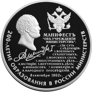 200-летие образования в России министерств